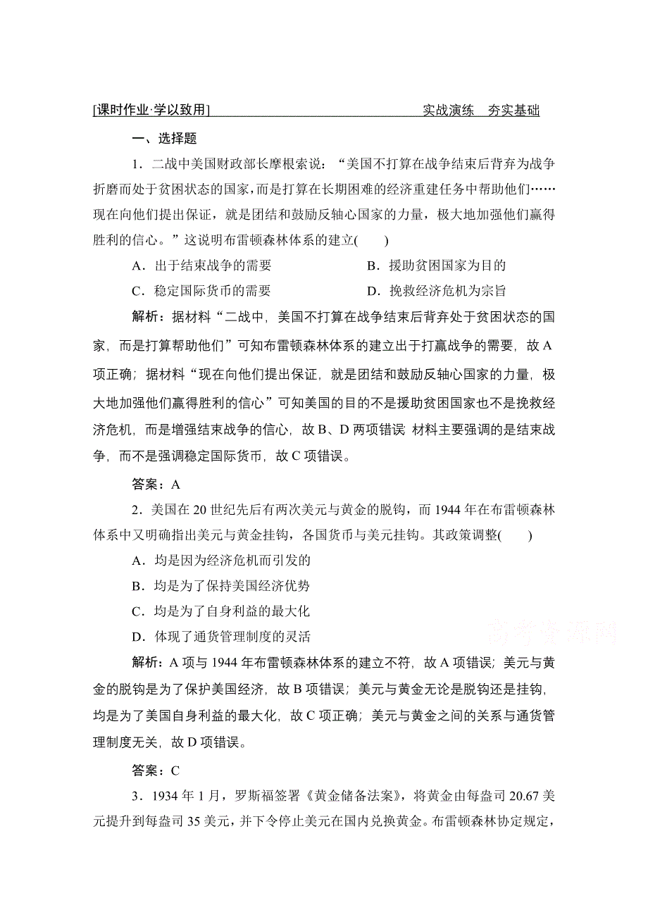 2021届新高考历史人民版一轮总复习课时作业：专题十 第30讲　二战后资本主义世界经济体系的形成 WORD版含解析.doc_第1页