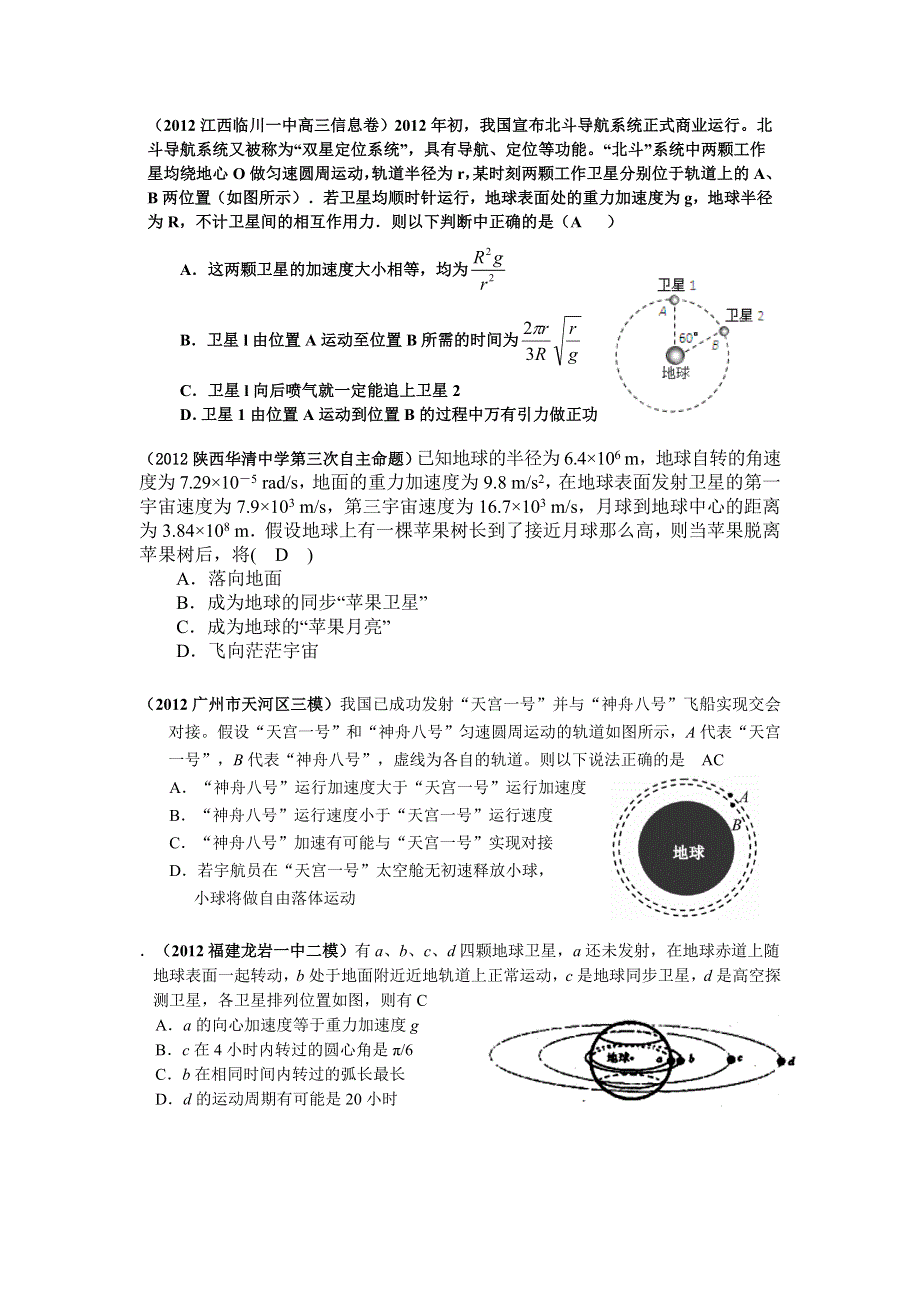 各地区2012届高三物理二模三模分类汇编：卫星问题.doc_第1页