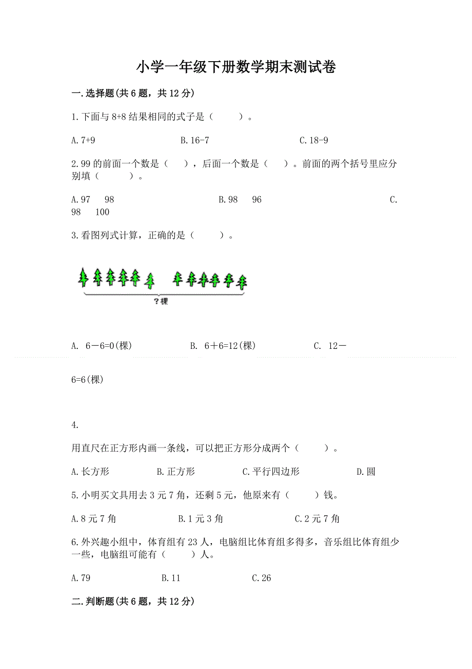 小学一年级下册数学期末测试卷【基础题】.docx_第1页