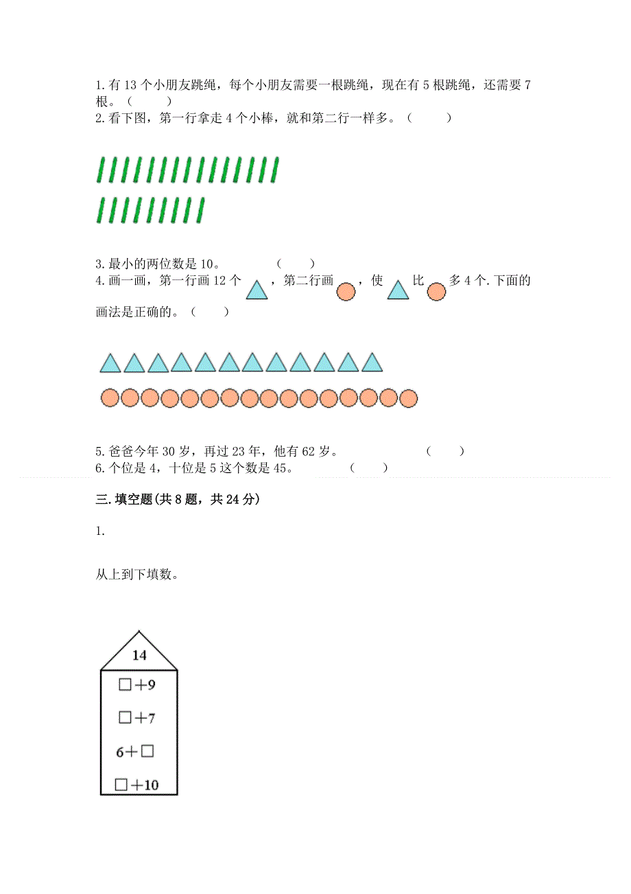 小学一年级下册数学期末测试卷【基础题】.docx_第2页