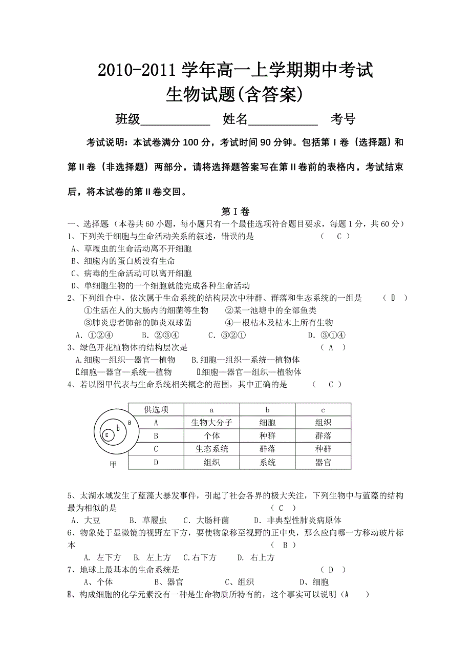 四川省成都市实验中学2010-2011学年高一上学期期中考试生物试题.doc_第1页