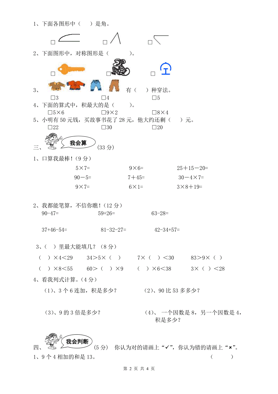 人教版二年级数学上册期末检测卷 (5).doc_第2页