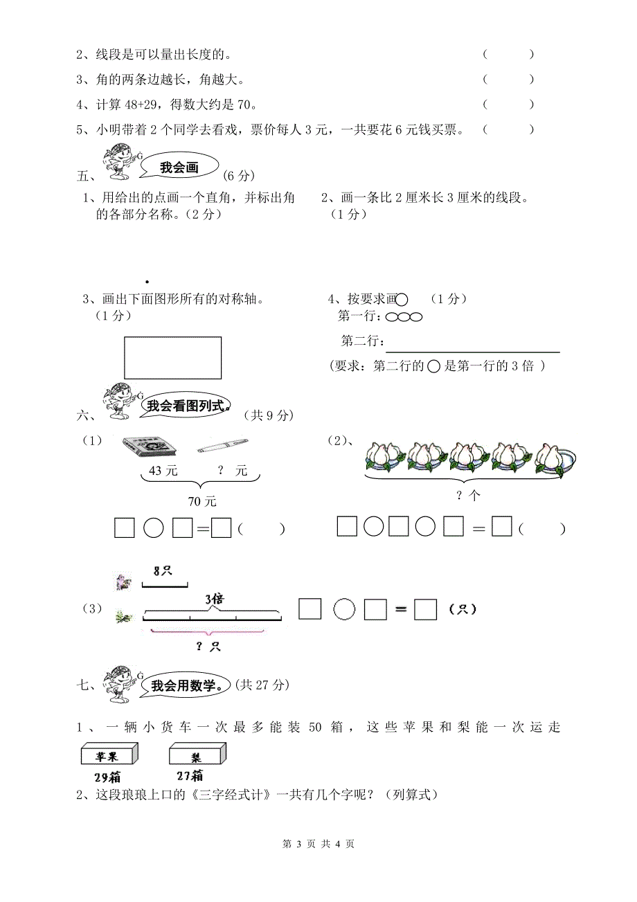 人教版二年级数学上册期末检测卷 (5).doc_第3页