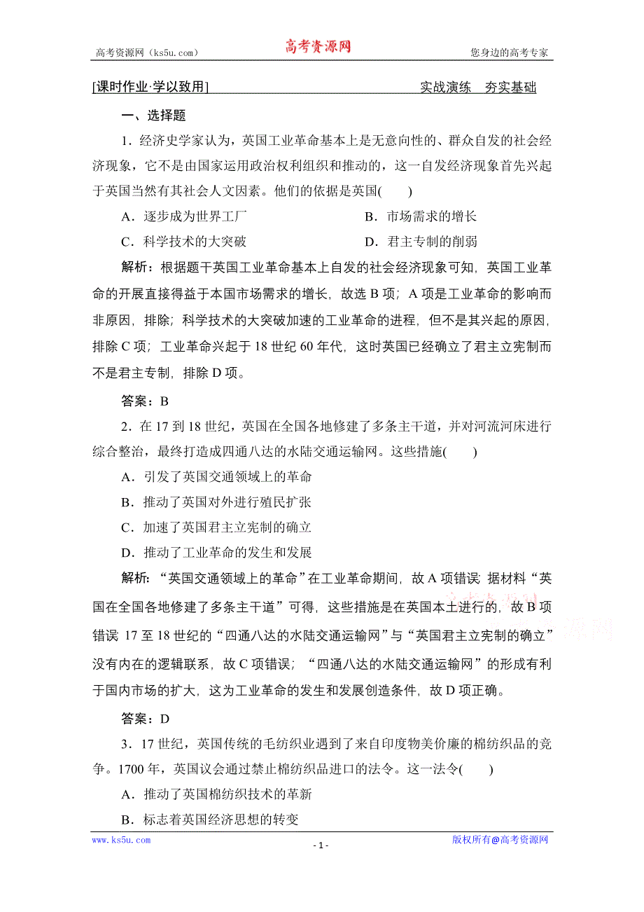 2021届新高考历史人民版一轮总复习课时作业：专题八 第26讲　“蒸汽”的力量和走向整体的世界 WORD版含解析.doc_第1页