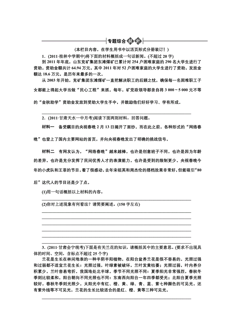 2012《金版新学案》高三一轮（大纲版）语文专题综合提升：第1部分：语言文字运用专题八　压缩语段　精品练习.doc_第1页