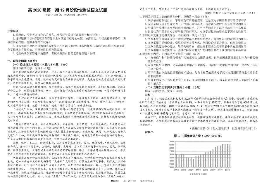 四川省成都市外国语学校2020-2021学年高一上学期12月阶段性测试语文试题 PDF版含答案.pdf_第1页