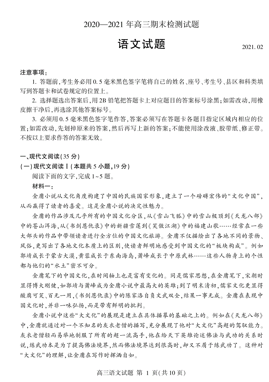 山东省临沂市临沂第一中学2021届高三上学期期末考试语文试题 PDF版含答案.pdf_第1页