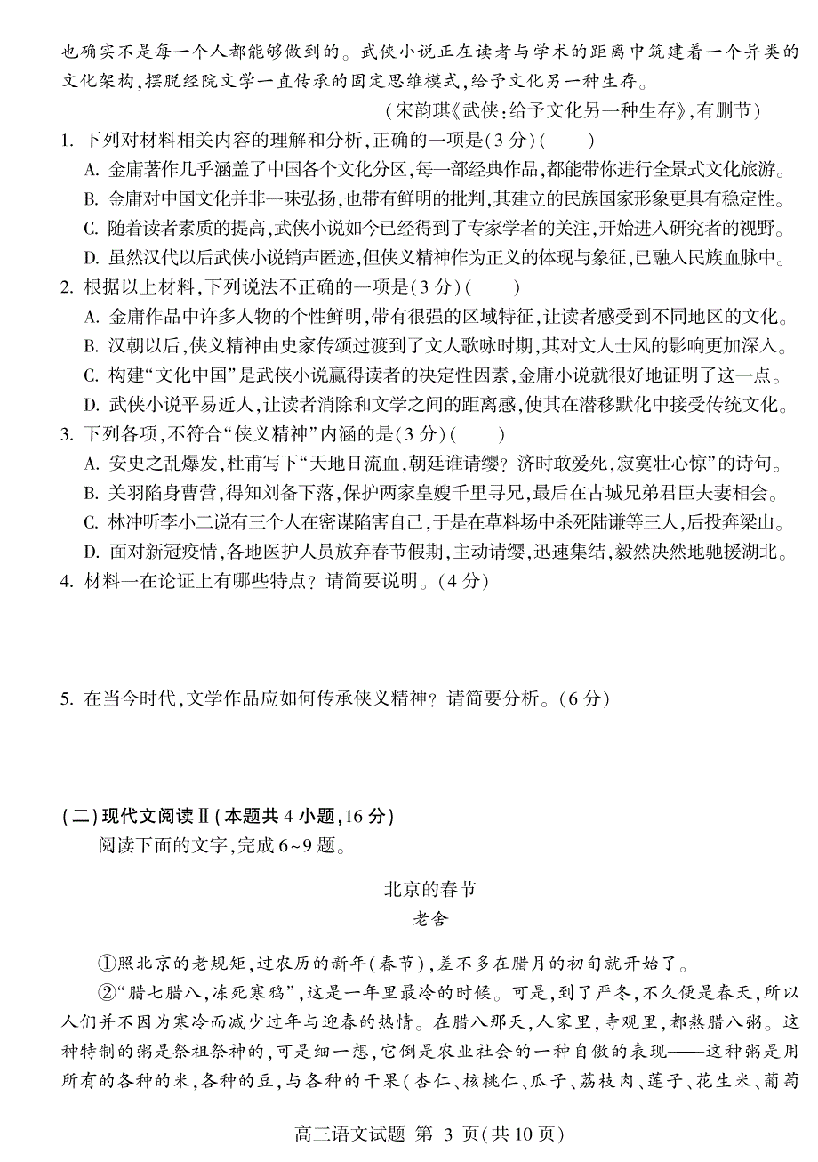 山东省临沂市临沂第一中学2021届高三上学期期末考试语文试题 PDF版含答案.pdf_第3页