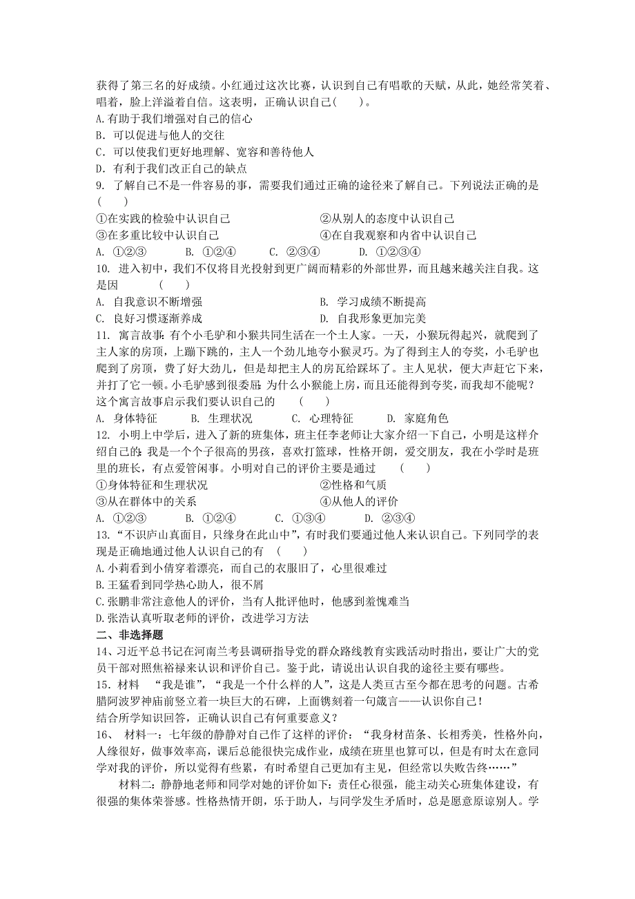 七年级道德与法治上册 第一单元 成长的节拍 第三课 发现自己随堂作业 新人教版.docx_第2页