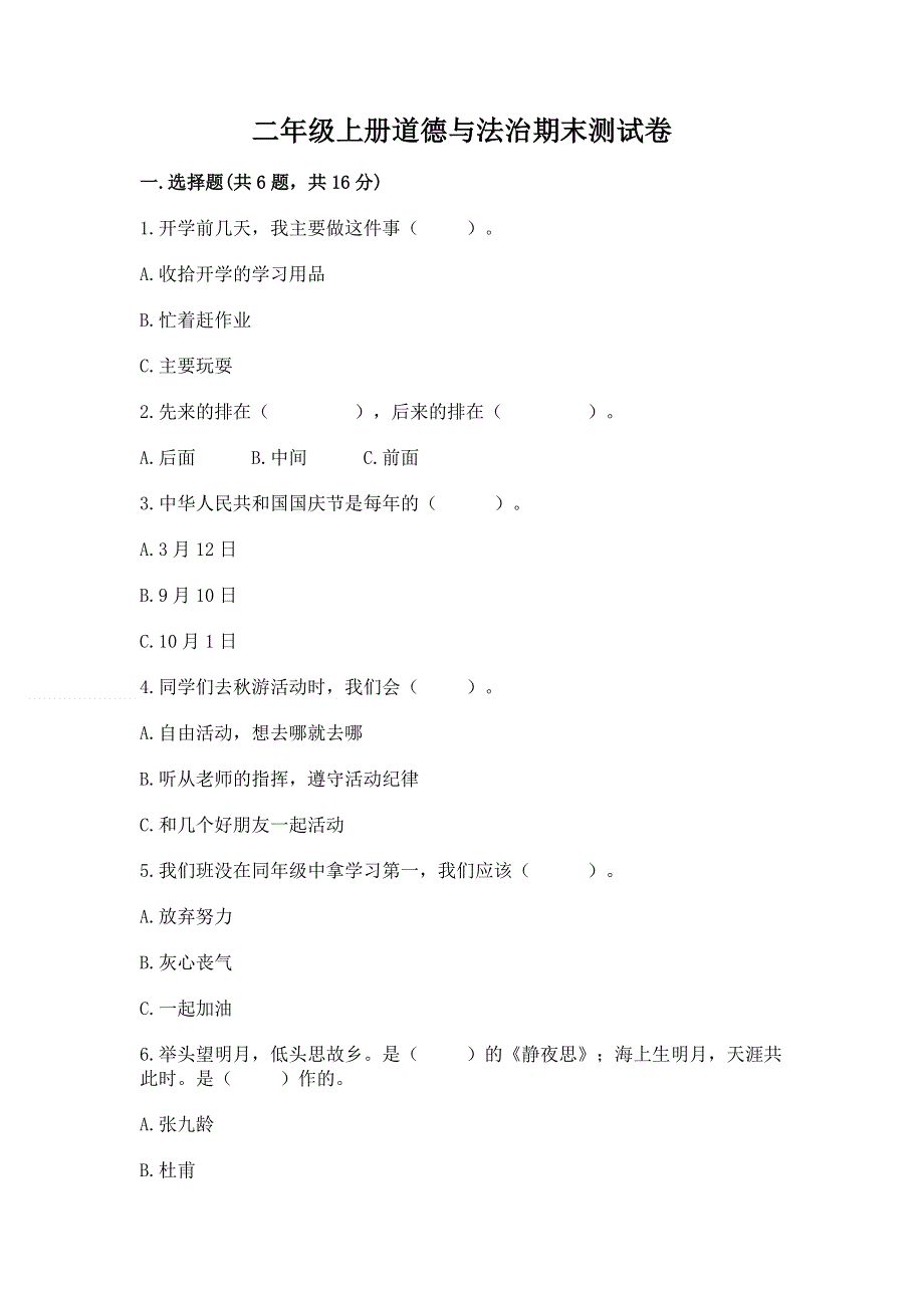 二年级上册道德与法治期末测试卷（含答案）word版.docx_第1页