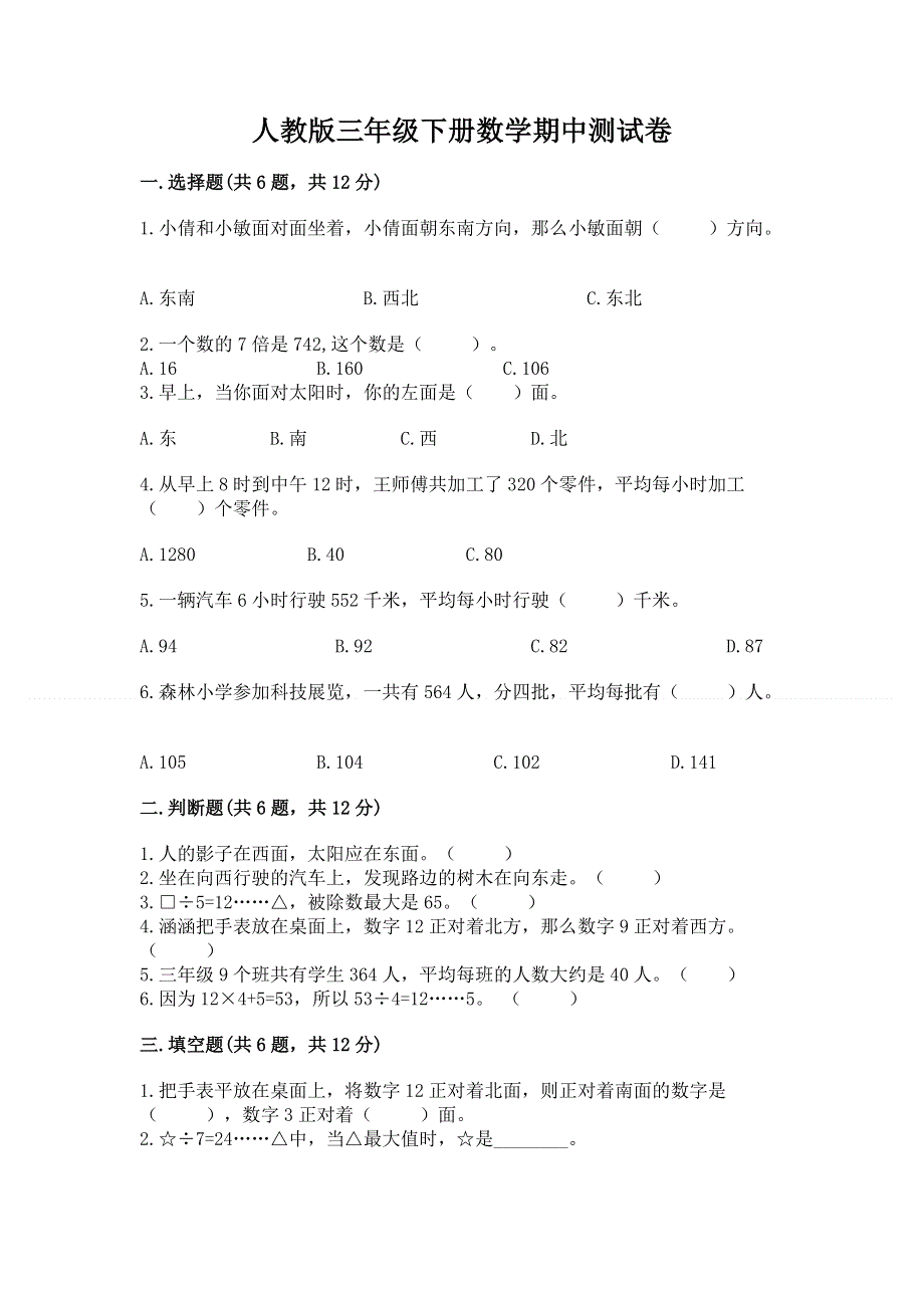 人教版三年级下册数学期中测试卷及参考答案【b卷】.docx_第1页