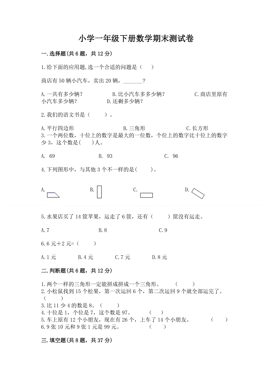 小学一年级下册数学期末测试卷【有一套】.docx_第1页