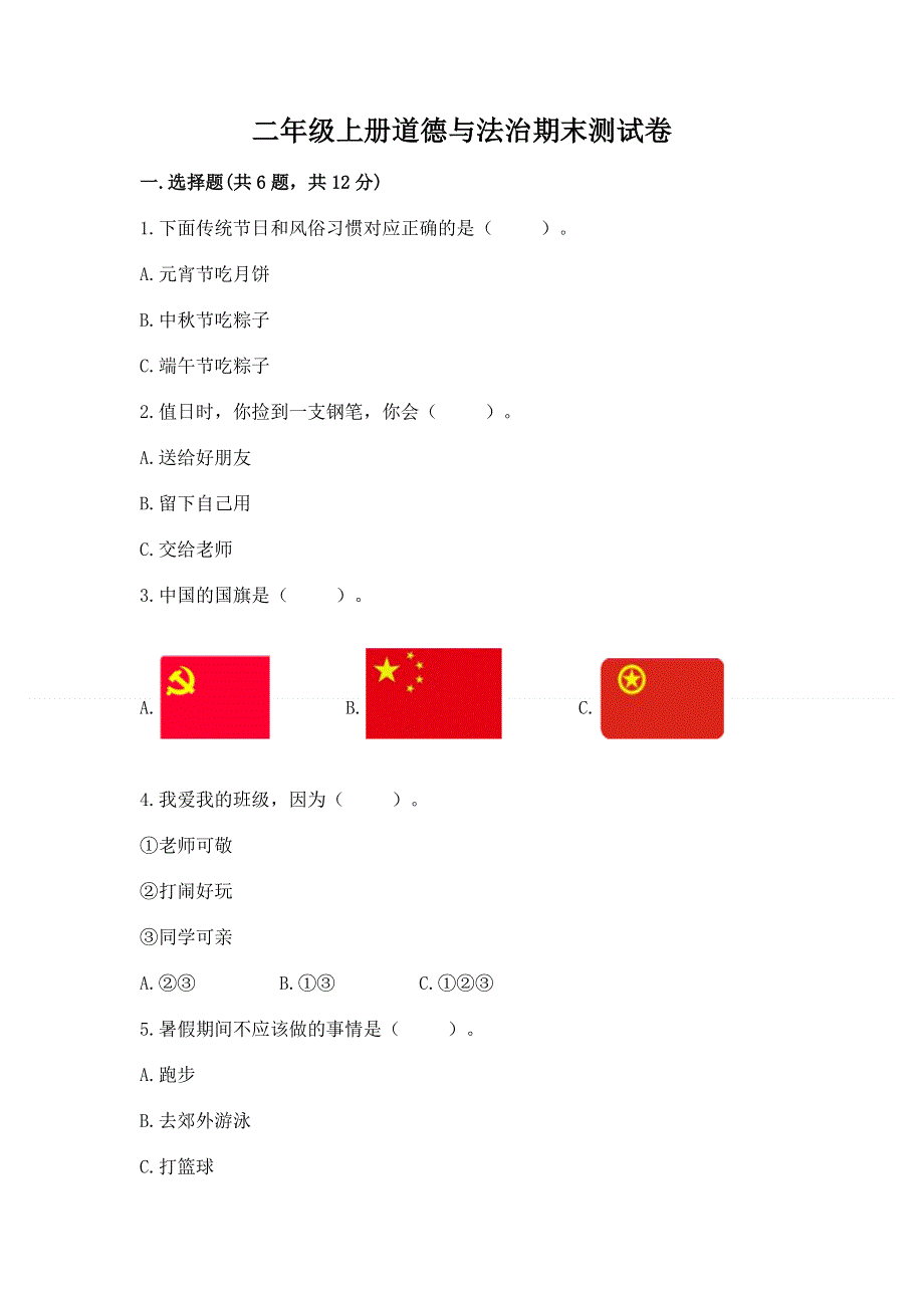 二年级上册道德与法治期末测试卷（基础题）.docx_第1页