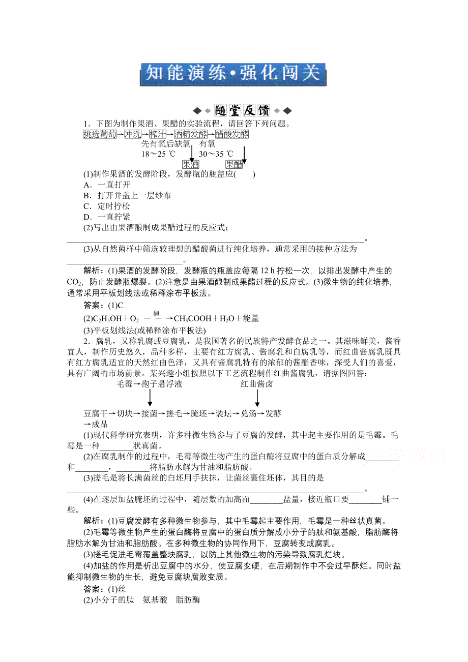 《优化方案 人教》2015届高考生物一轮复习 选修1专题1知能演练&#8226;强化闯关 WORD版含解析.doc_第1页