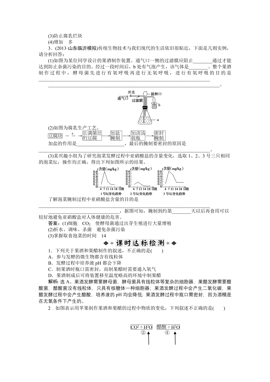 《优化方案 人教》2015届高考生物一轮复习 选修1专题1知能演练&#8226;强化闯关 WORD版含解析.doc_第2页