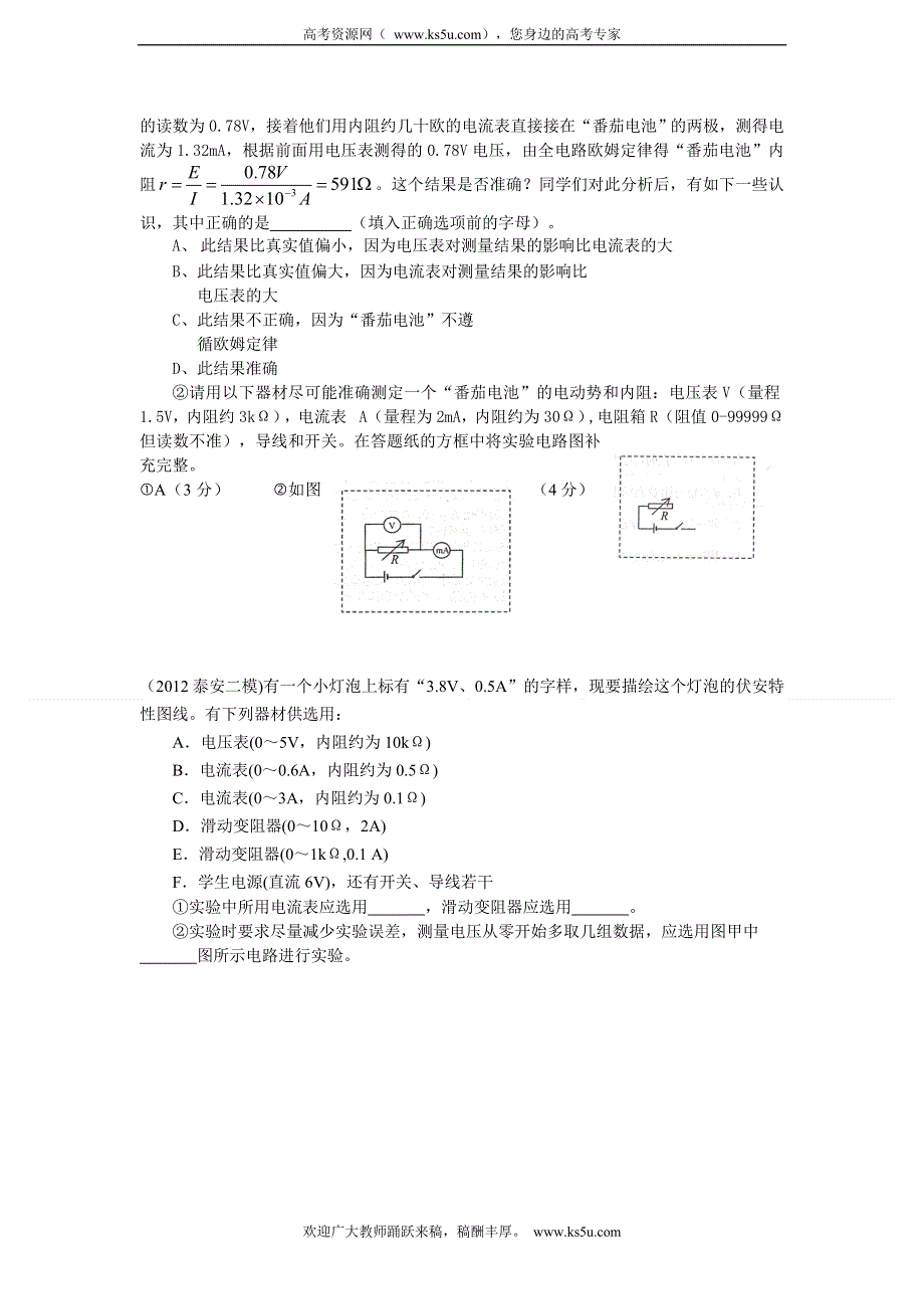 各地区2012届高三物理二模三模分类汇编：电学实验.doc_第3页