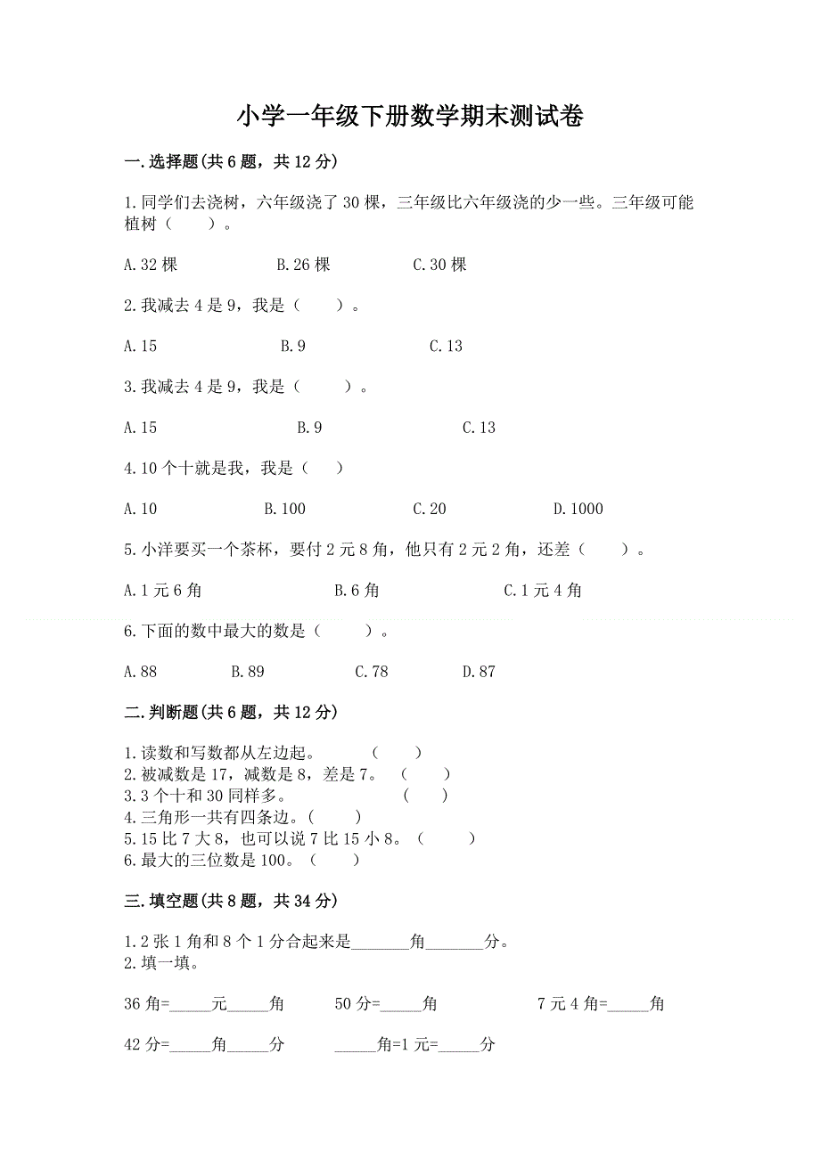 小学一年级下册数学期末测试卷【真题汇编】.docx_第1页