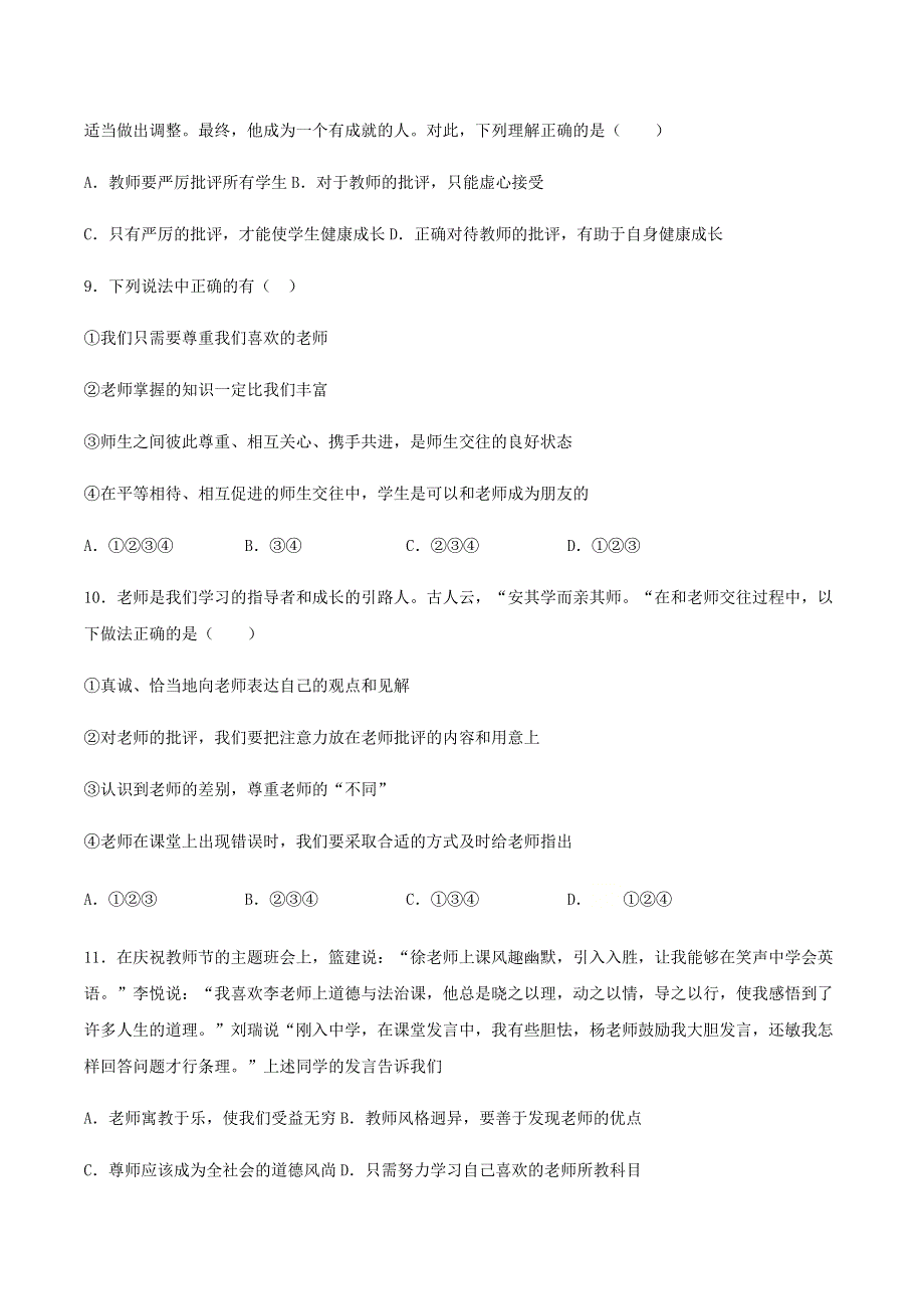 七年级道德与法治上册 第三单元 师长情谊 第六课 师生之间课后习题 新人教版.docx_第3页