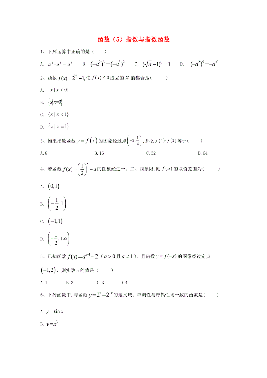 2020届高考数学一轮复习 专题二 函数（5）指数与指数函数精品特训（理含解析）.doc_第1页