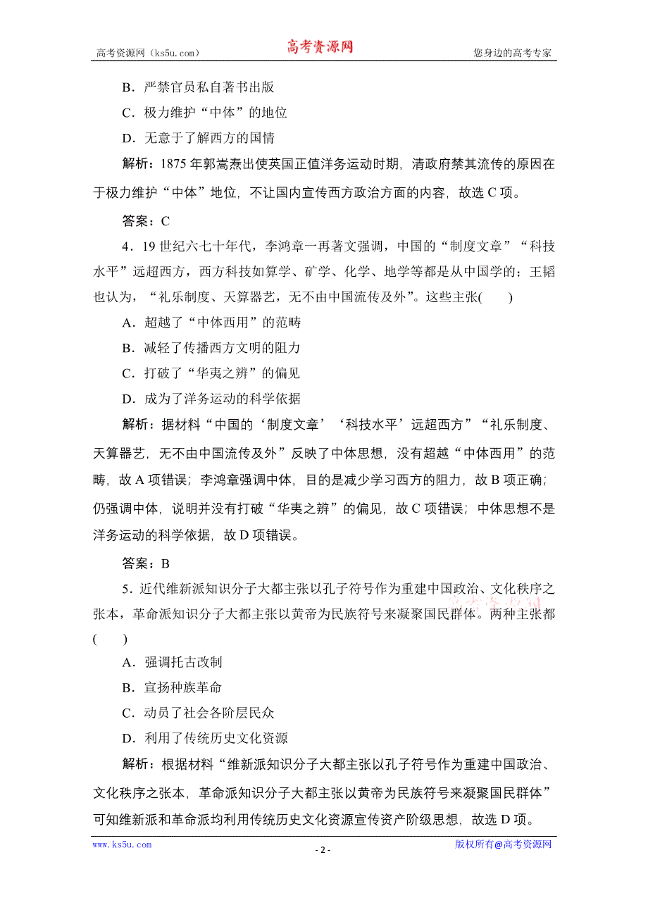 2021届新高考历史人民版一轮总复习课时作业：专题十二 第36讲　近代中国思想解放的潮流- WORD版含解析.doc_第2页