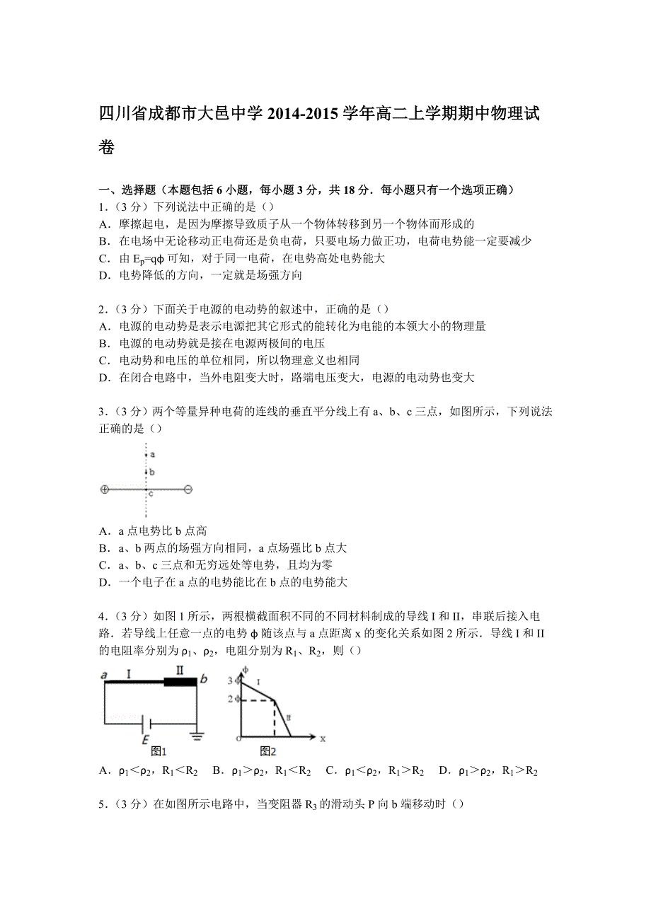 四川省成都市大邑中学2014-2015学年高二上学期期中物理试卷 WORD版含解析.doc_第1页