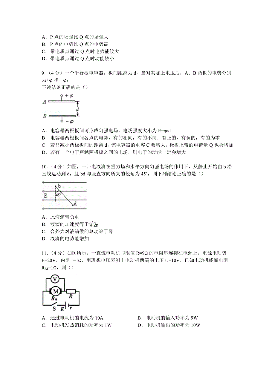 四川省成都市大邑中学2014-2015学年高二上学期期中物理试卷 WORD版含解析.doc_第3页