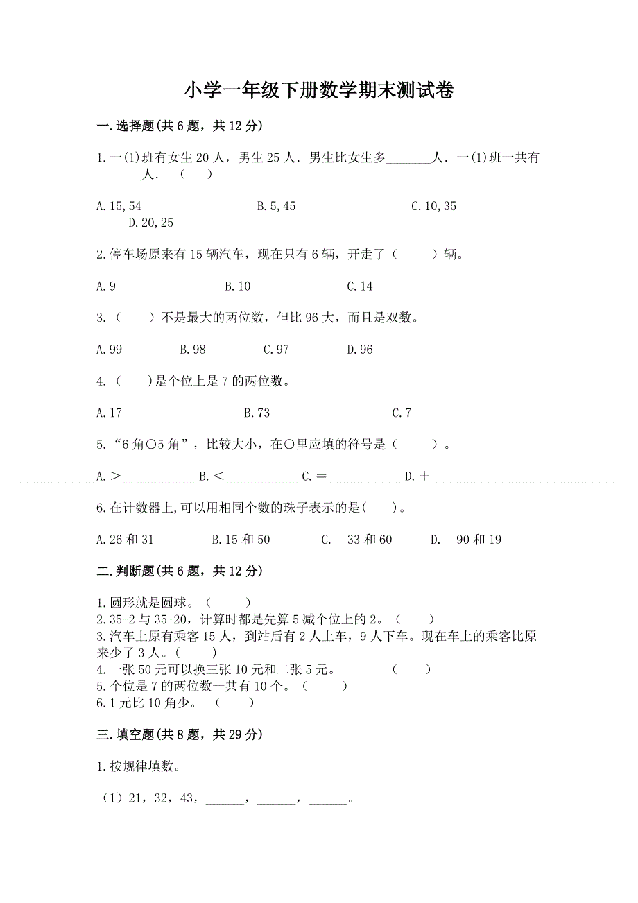 小学一年级下册数学期末测试卷【名校卷】.docx_第1页