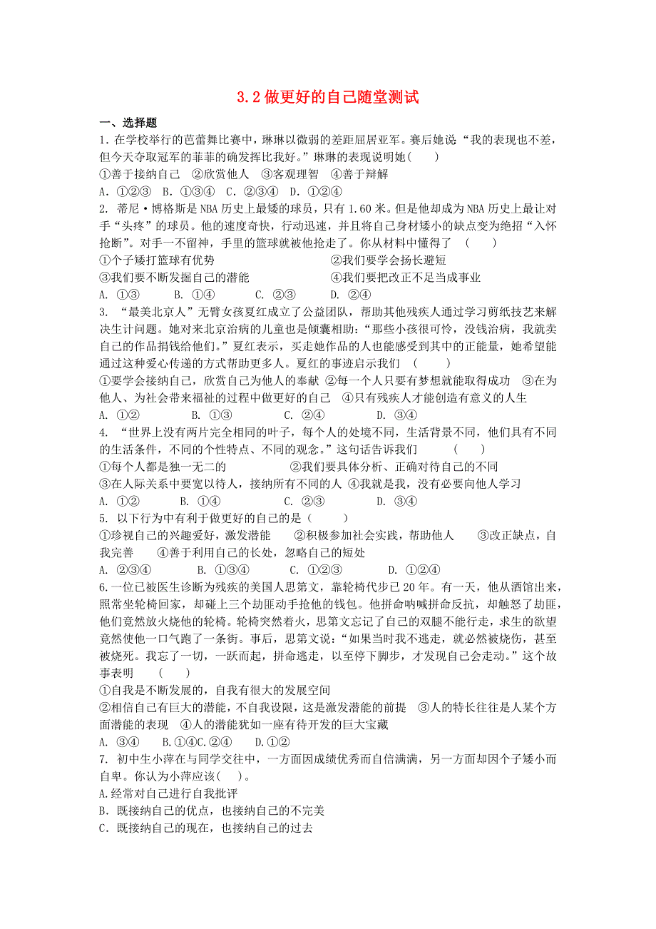 七年级道德与法治上册 第一单元 成长的节拍 第三课 发现自己随堂测试 新人教版.docx_第1页