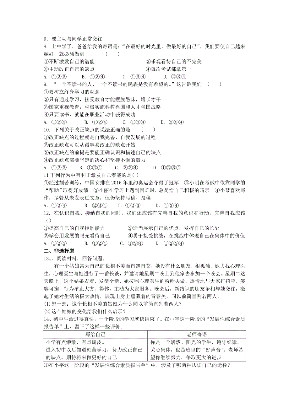 七年级道德与法治上册 第一单元 成长的节拍 第三课 发现自己随堂测试 新人教版.docx_第2页