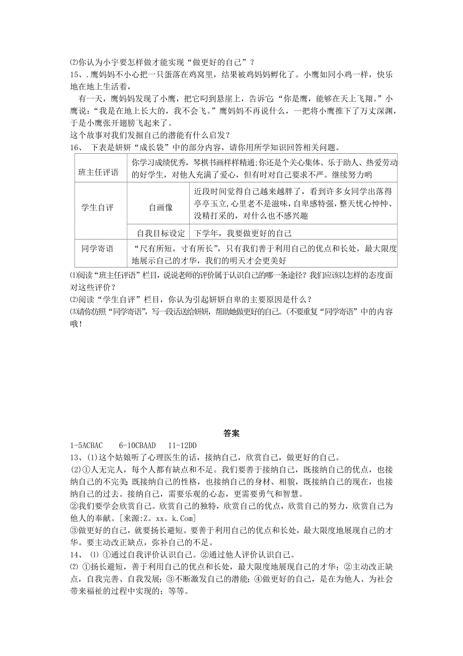 七年级道德与法治上册 第一单元 成长的节拍 第三课 发现自己随堂测试 新人教版.docx_第3页