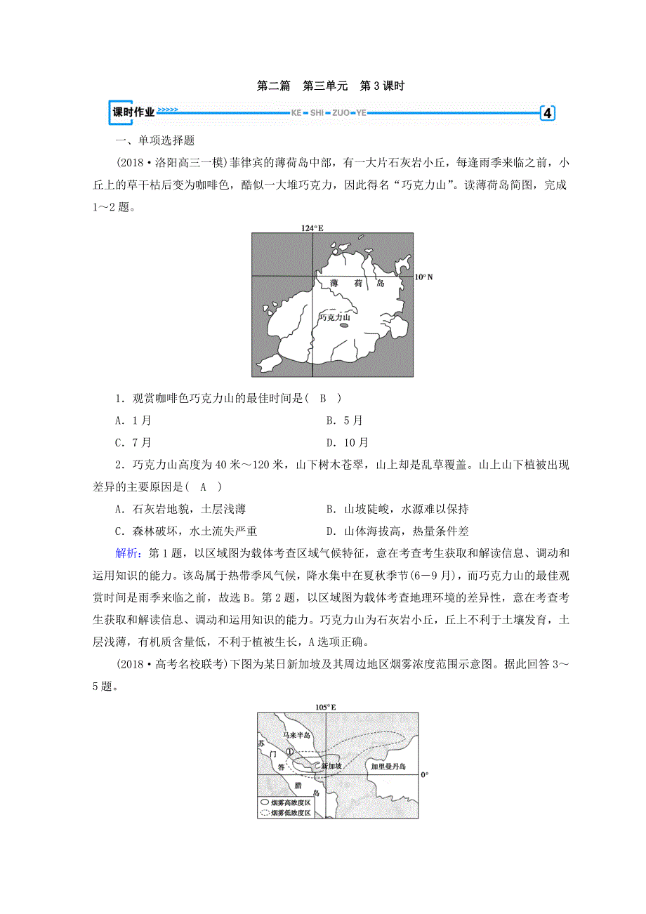 2018年秋高中地理区域地理习题：第3单元 世界地理分区和主要国家 第3课时 课时作业 WORD版含答案.doc_第1页