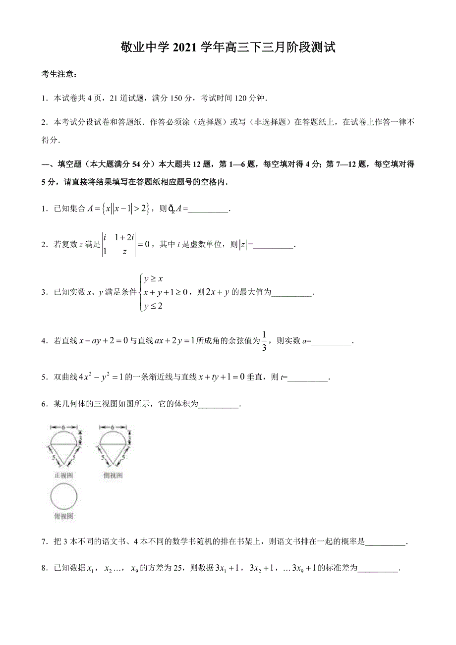 上海市敬业中学2021届高三下学期3月月考数学试题 WORD版含答案.docx_第1页