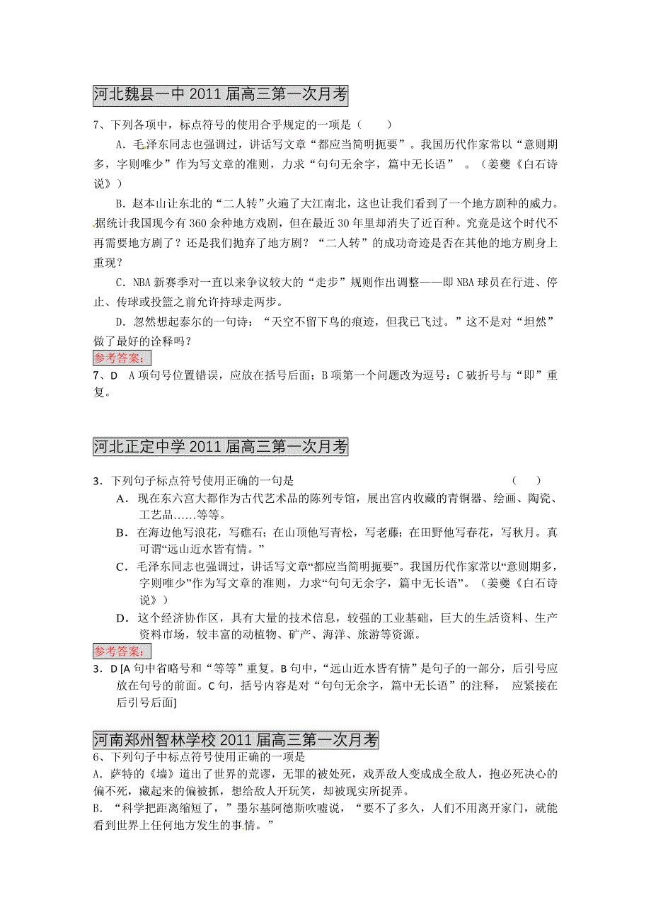 各地2011届高三月考、联考、模拟试题分类汇编：标点与修辞.doc_第1页