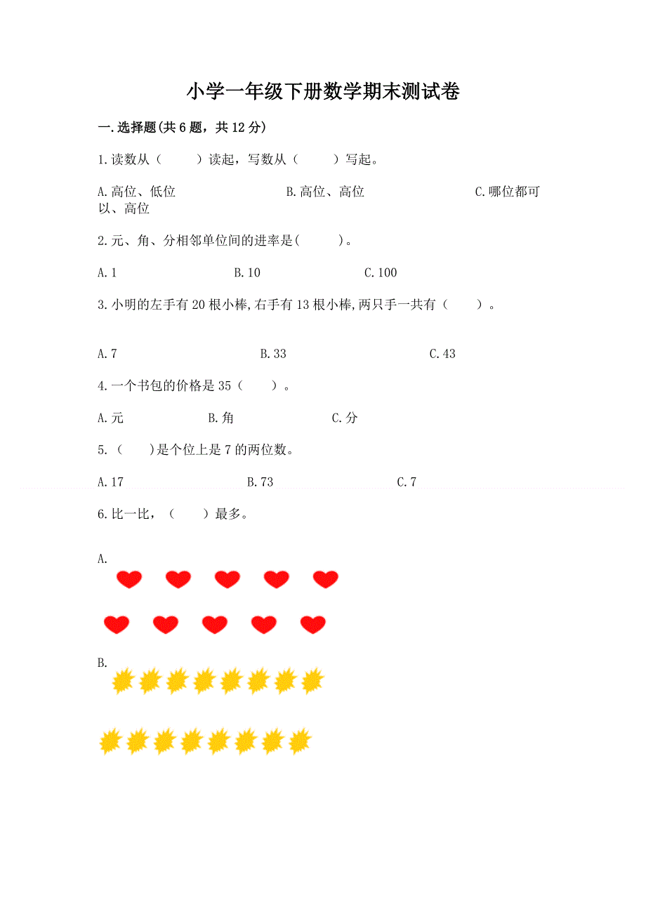 小学一年级下册数学期末测试卷【实用】.docx_第1页