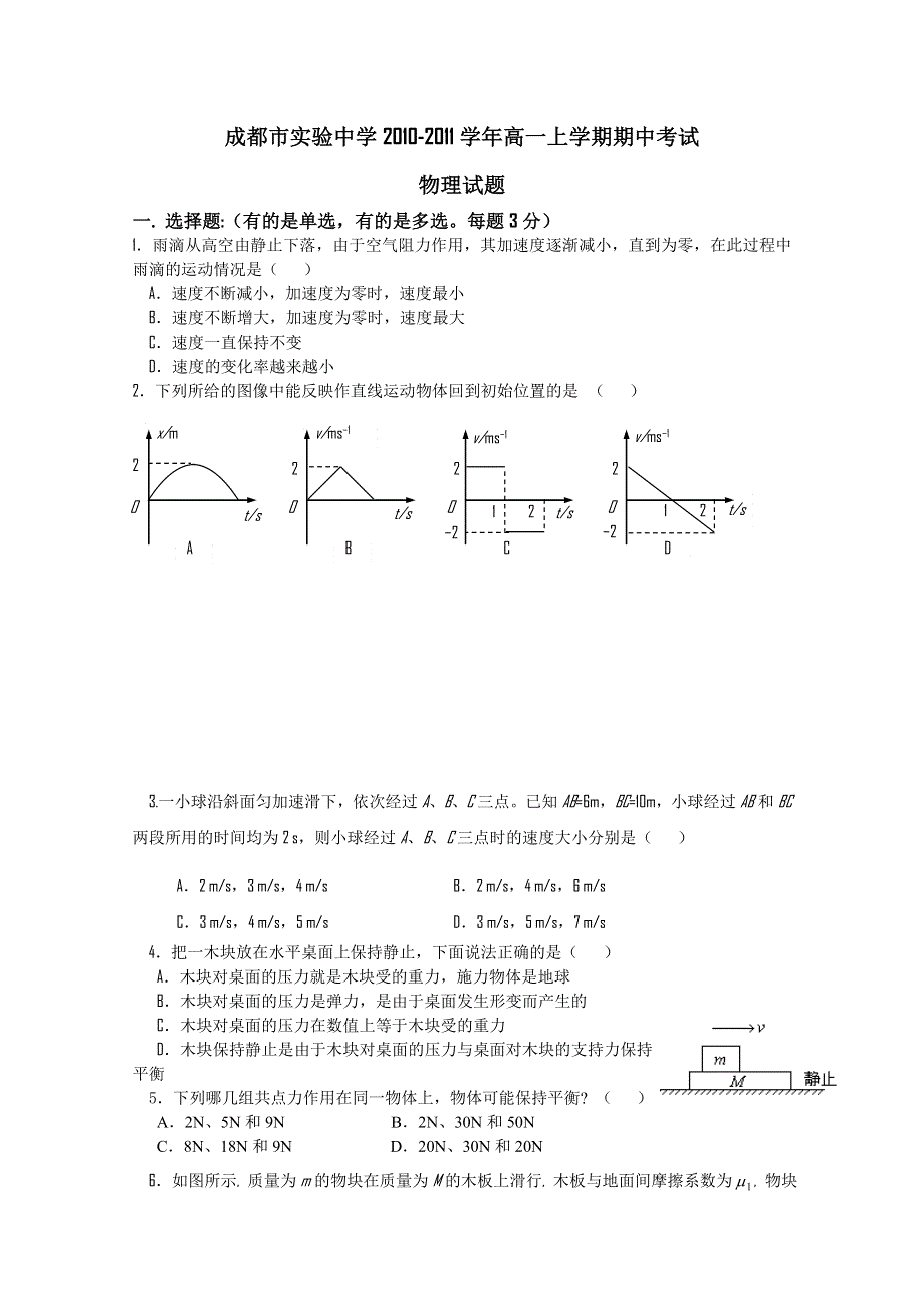 四川省成都市实验中学2010-2011学年高一上学期期中考试物理试题（无答案）.doc_第1页