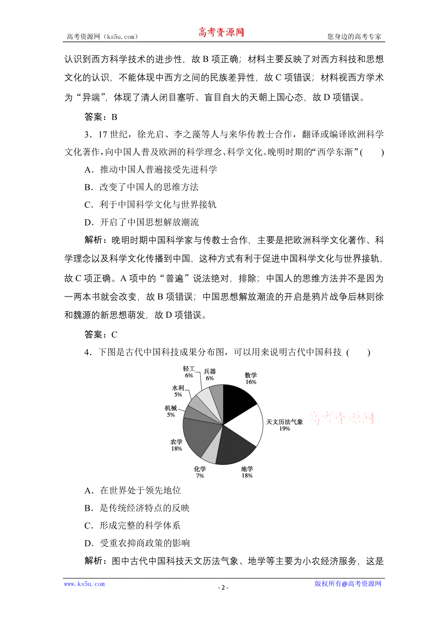 2021届新高考历史人民版一轮总复习课时作业：专题十一 第35讲　古代中国的科学技术与文化 WORD版含解析.doc_第2页