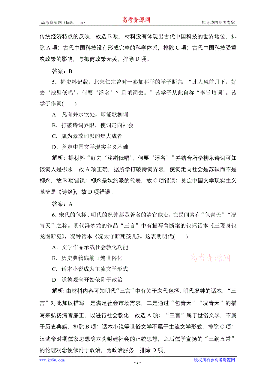 2021届新高考历史人民版一轮总复习课时作业：专题十一 第35讲　古代中国的科学技术与文化 WORD版含解析.doc_第3页