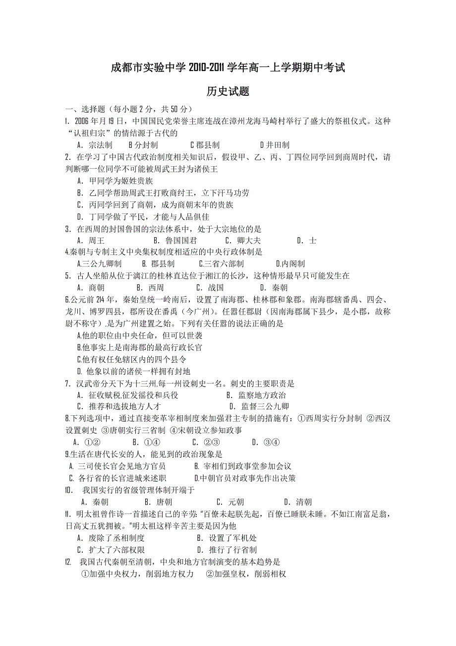 四川省成都市实验中学2010-2011学年高一上学期期中考试历史试题（无答案）.doc_第1页