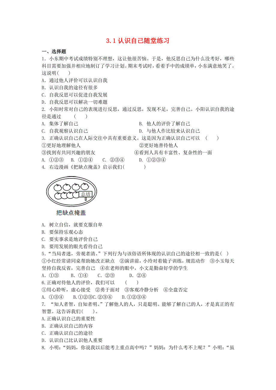 七年级道德与法治上册 第一单元 成长的节拍 第三课 发现自己随堂练习 新人教版.docx_第1页