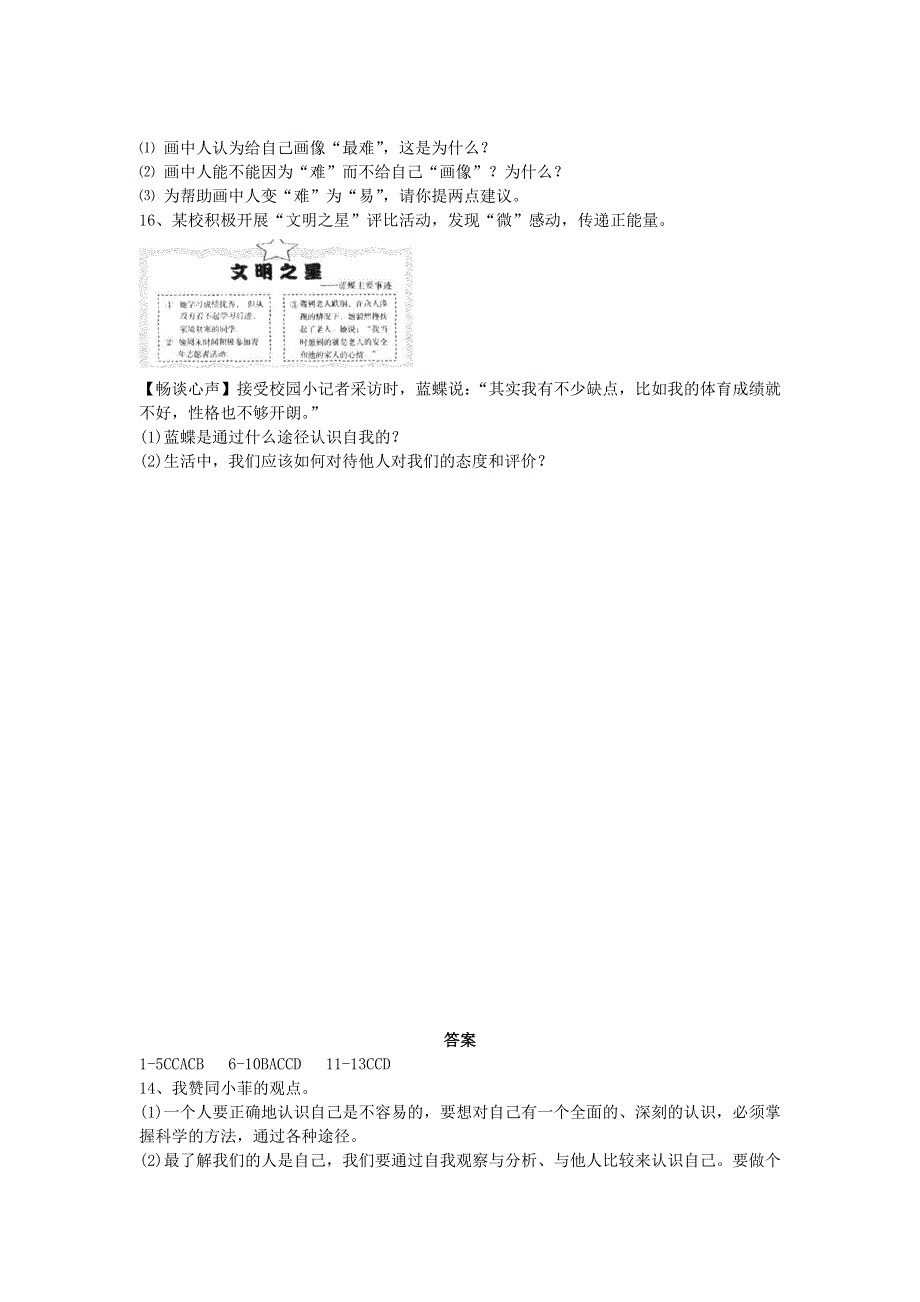 七年级道德与法治上册 第一单元 成长的节拍 第三课 发现自己随堂练习 新人教版.docx_第3页