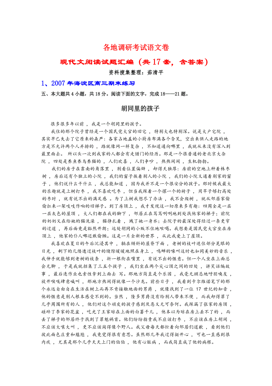 各地模拟考试精选--现代文阅读试题汇编（共17套含答案）.doc_第1页