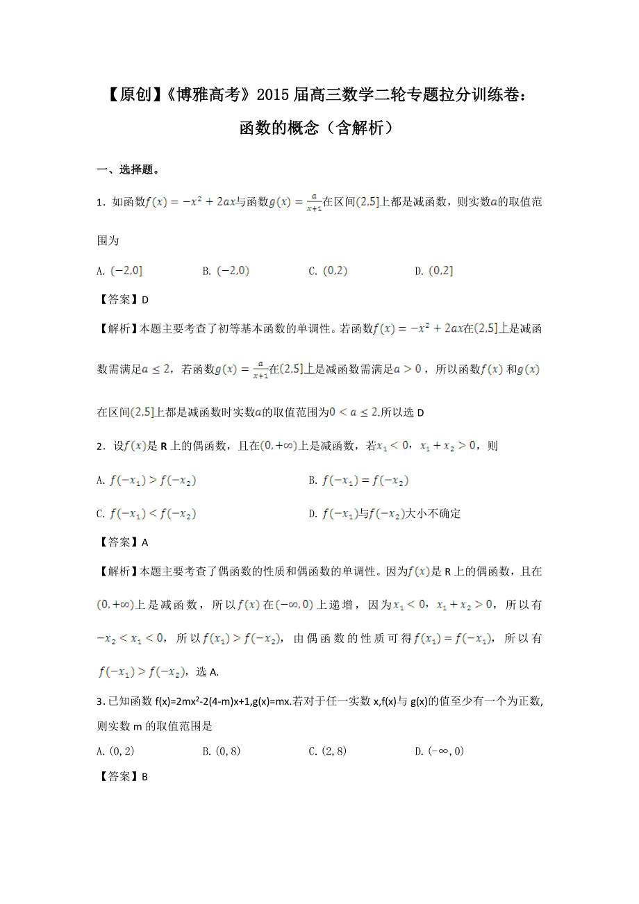 《博雅高考》2015届高三数学二轮专题拉分训练卷：函数的概念 WORD版含答案.doc_第1页