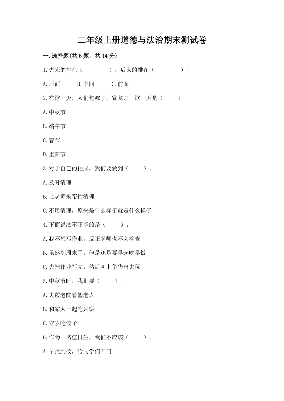 二年级上册道德与法治期末测试卷（能力提升）.docx_第1页