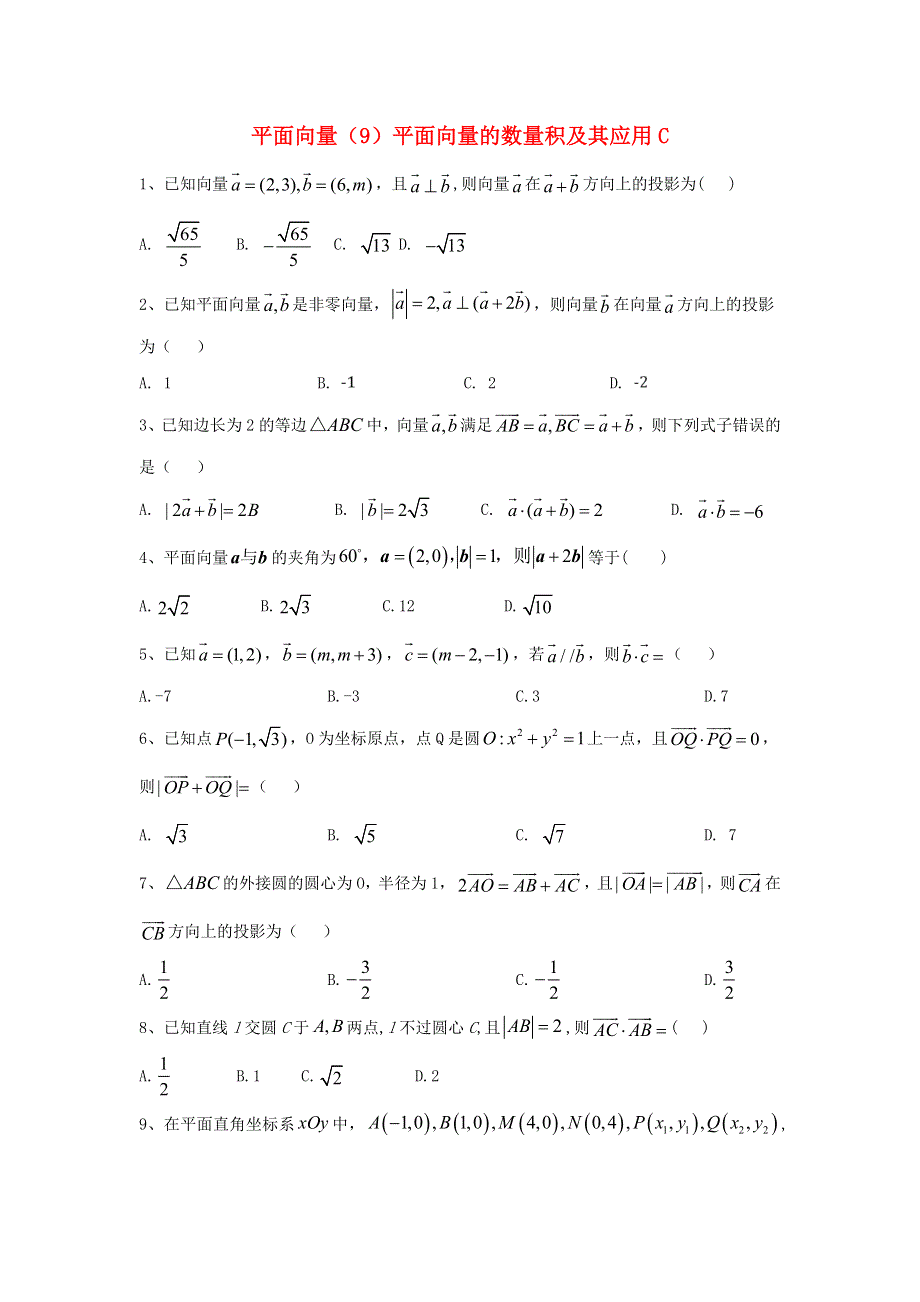 2020届高考数学一轮复习 专题五 平面向量（9）平面向量的数量积及其应用精品特训（C卷理含解析）.doc_第1页