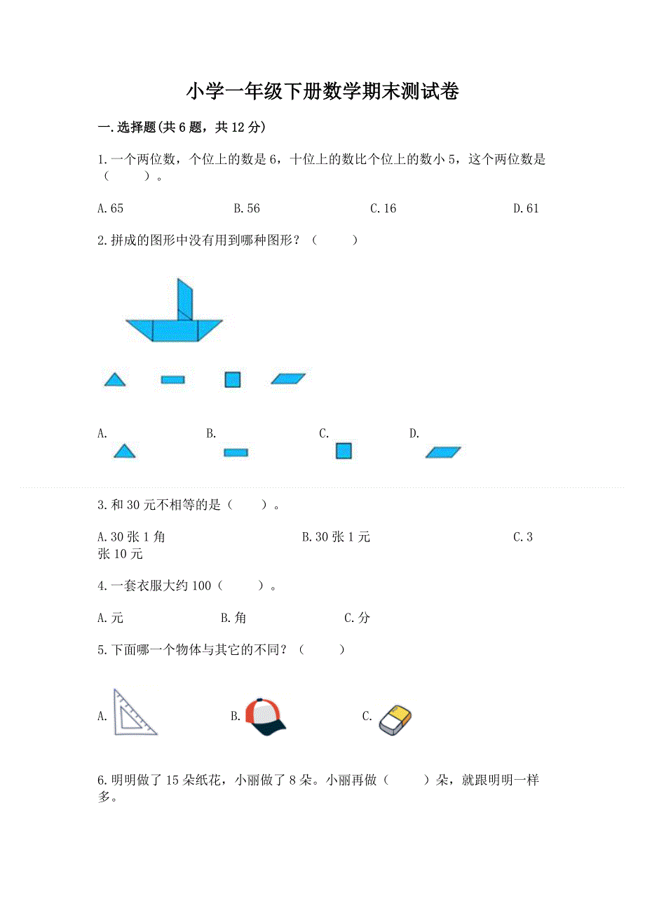 小学一年级下册数学期末测试卷及参考答案【培优】.docx_第1页