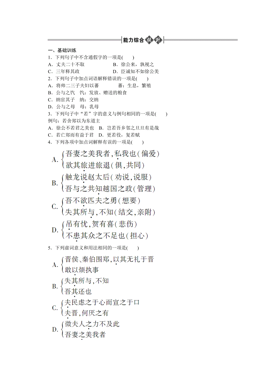 2012《金版新学案》高三一轮（大纲版）语文：第1编教材知识复习第一册　　（文言文：第5、6单元）精品练习.doc_第1页