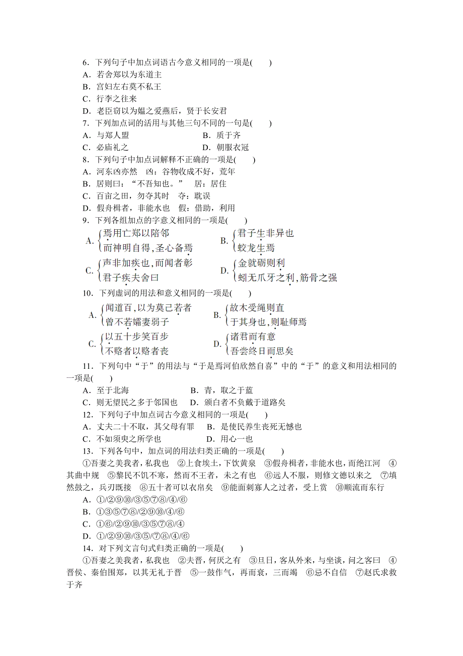 2012《金版新学案》高三一轮（大纲版）语文：第1编教材知识复习第一册　　（文言文：第5、6单元）精品练习.doc_第2页