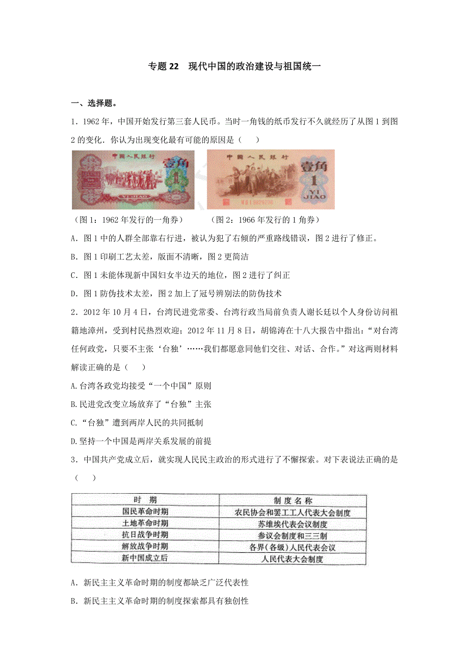 《博雅高考》2016年高考历史二轮复习效果检测：专题22 现代中国的政治建设与祖国统一 WORD版含答案.doc_第1页