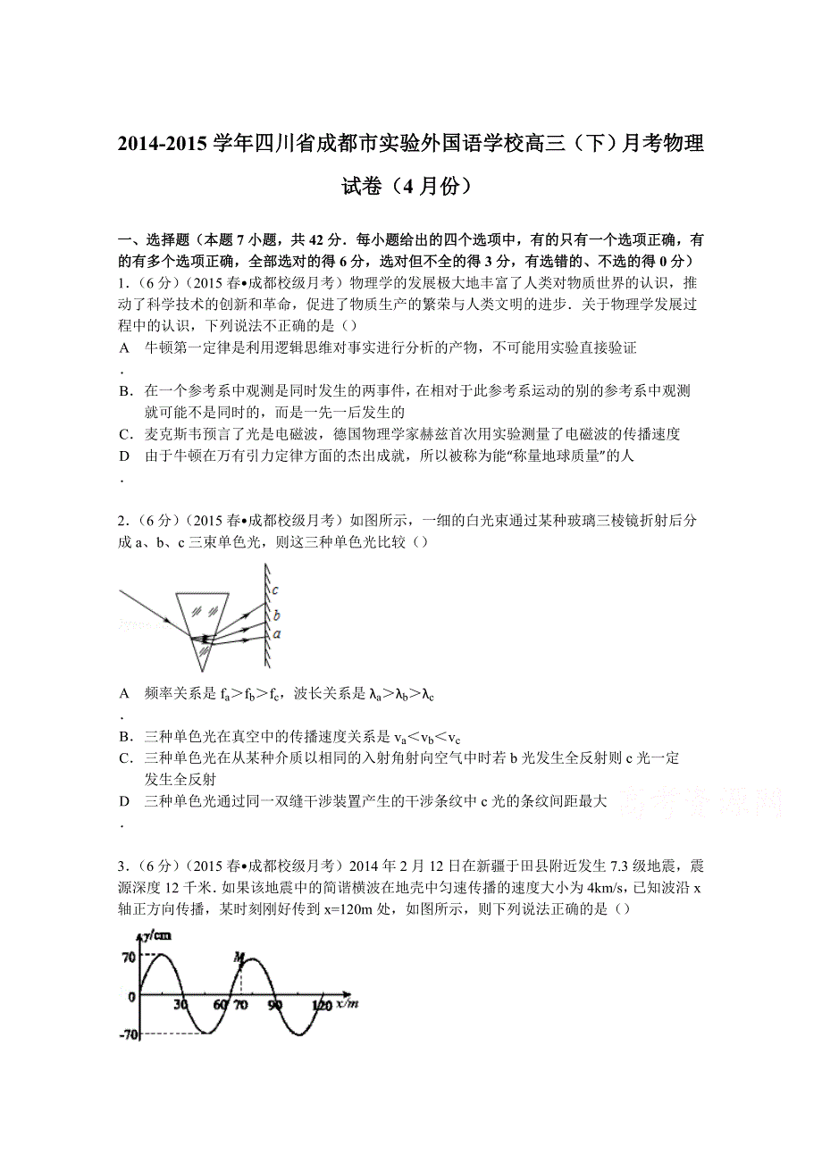 四川省成都市实验外国语学校2015届高三下学期月考物理试卷（4月份） WORD版含解析.doc_第1页