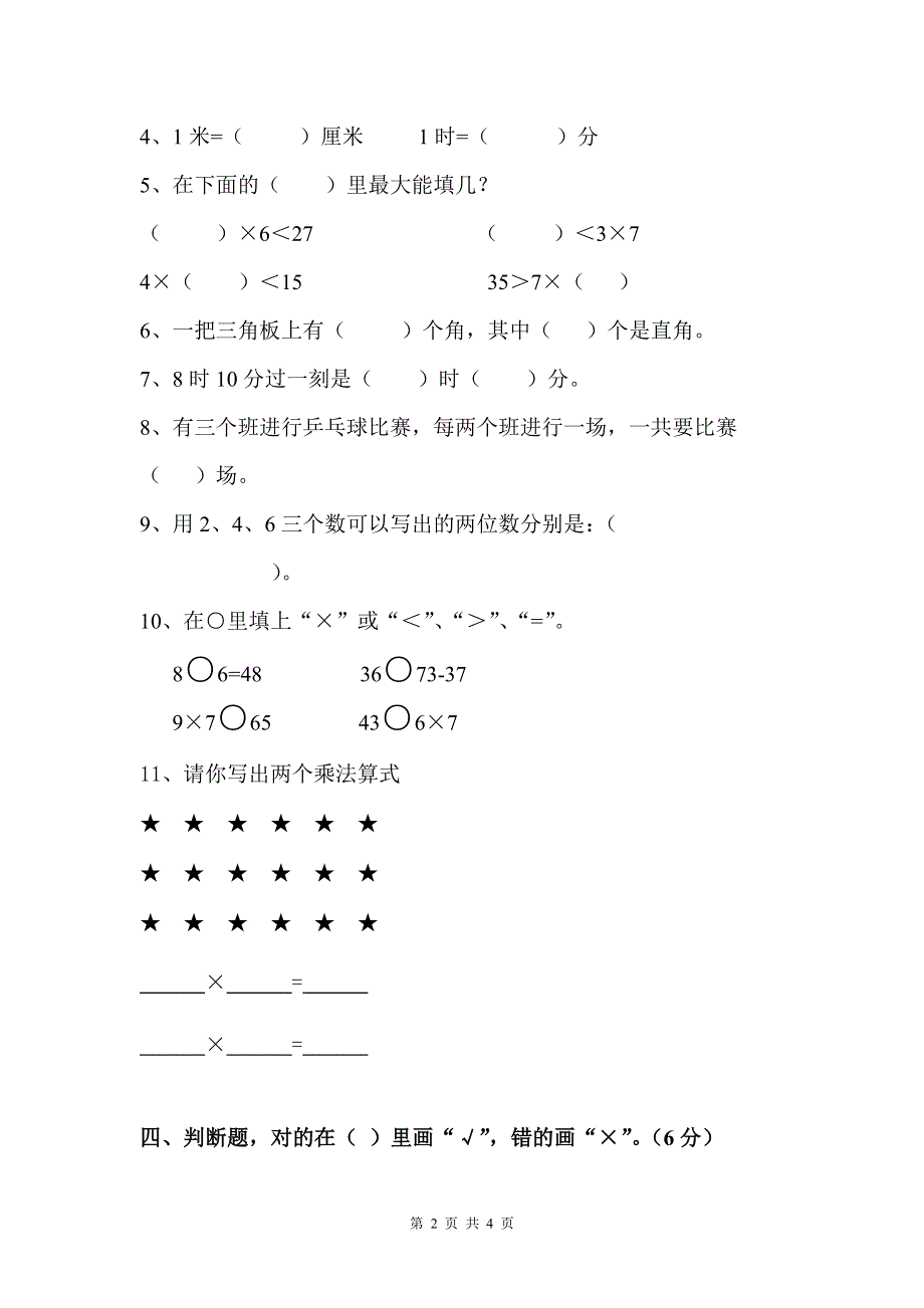 人教版二年级数学上册期末考试试卷 (12).doc_第2页